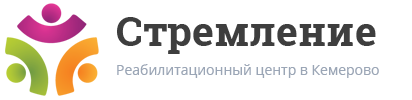 Наркологический центр «Стремление» в Кемерово